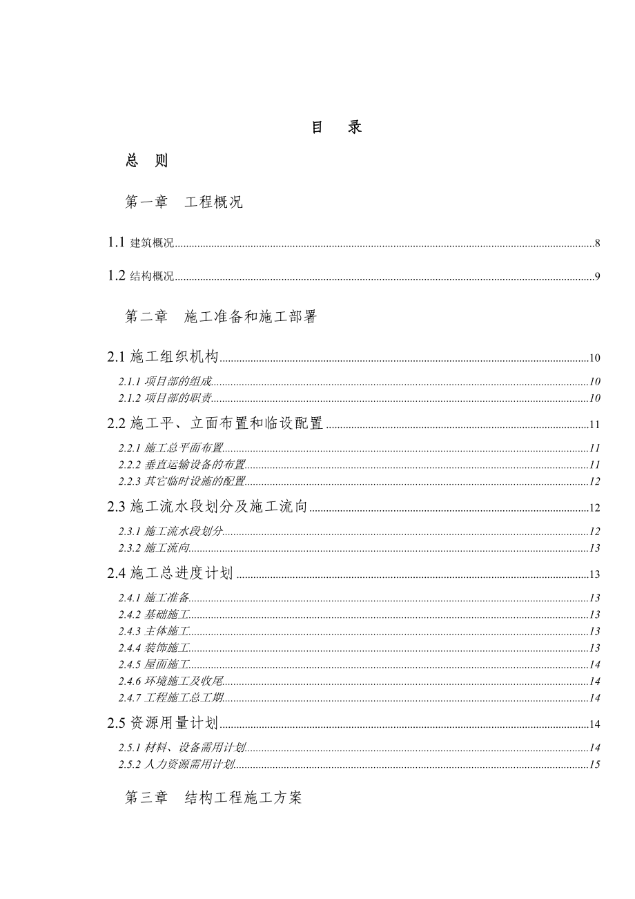 虎跳林业站施工组织设计.doc_第2页