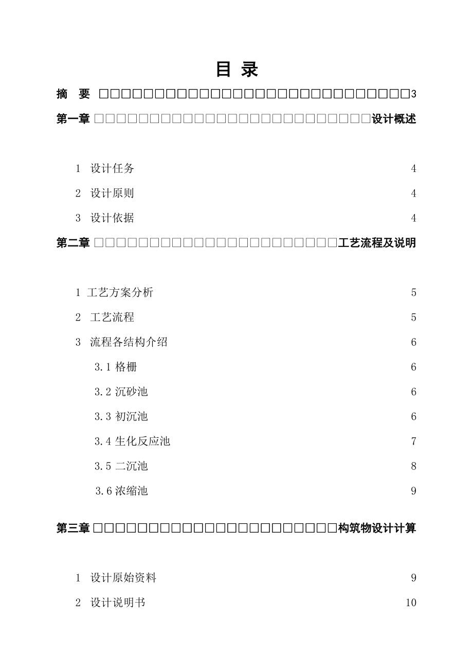 A2O法处理某城市生活污水工艺方案设计水污染课程设计1.doc_第3页