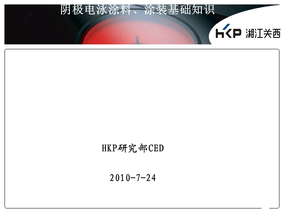 阴极电泳涂料、涂装基础知识培训资料课件.ppt_第1页