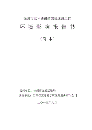 徐州市三环西路高架快速路工程环境影响评价报告书.doc