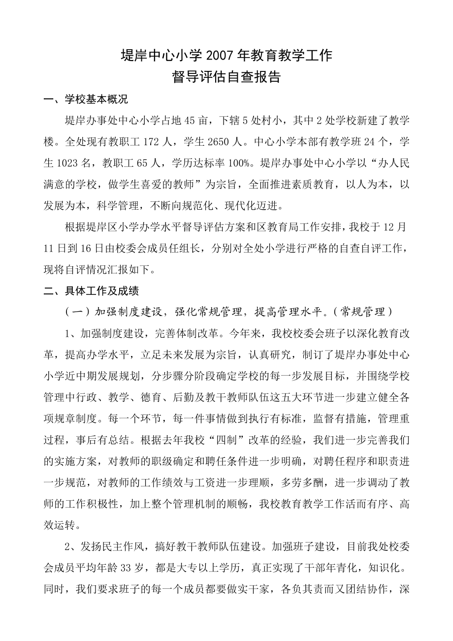 堤岸中心小学教育教学工作督导评估自查报告.doc_第1页