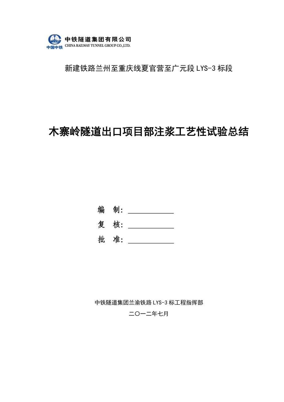 16木寨岭隧道出口项目部注浆工艺性试验(大战沟).doc_第3页