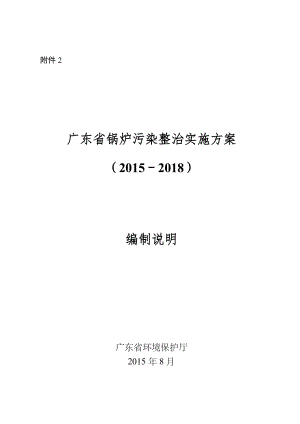 《广东省锅炉污染整治实施方案（）》编制说明.doc