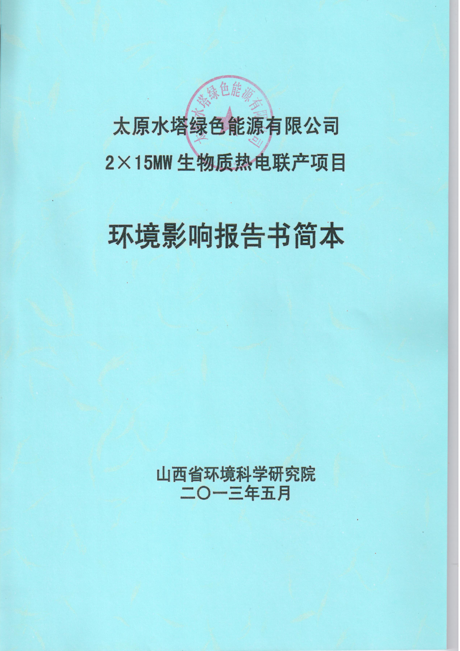 太原水塔绿色能源有限公司2×15MW生物质热电联产项目环境影响报告书简本.doc_第1页