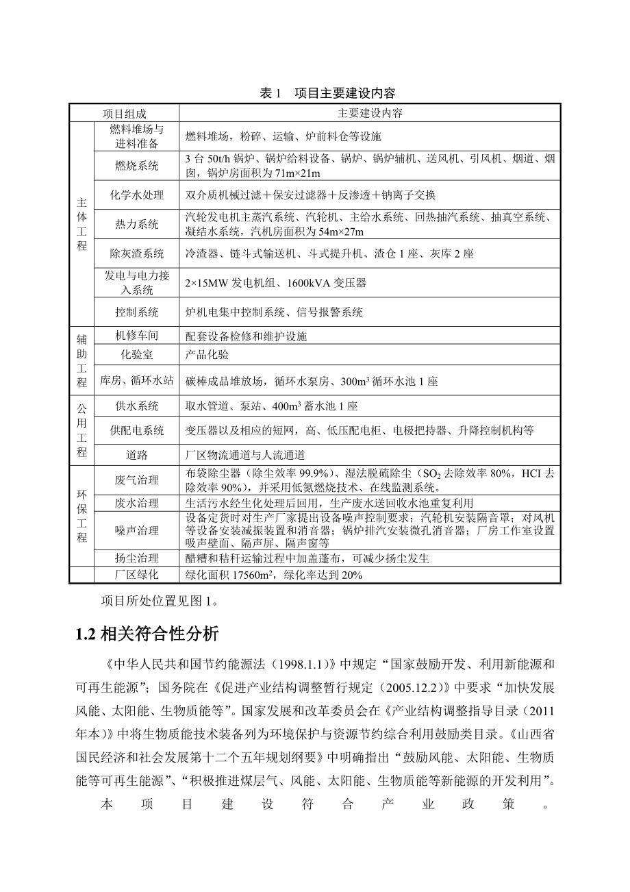 太原水塔绿色能源有限公司2×15MW生物质热电联产项目环境影响报告书简本.doc_第3页