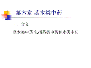 茎木类中药课件.ppt