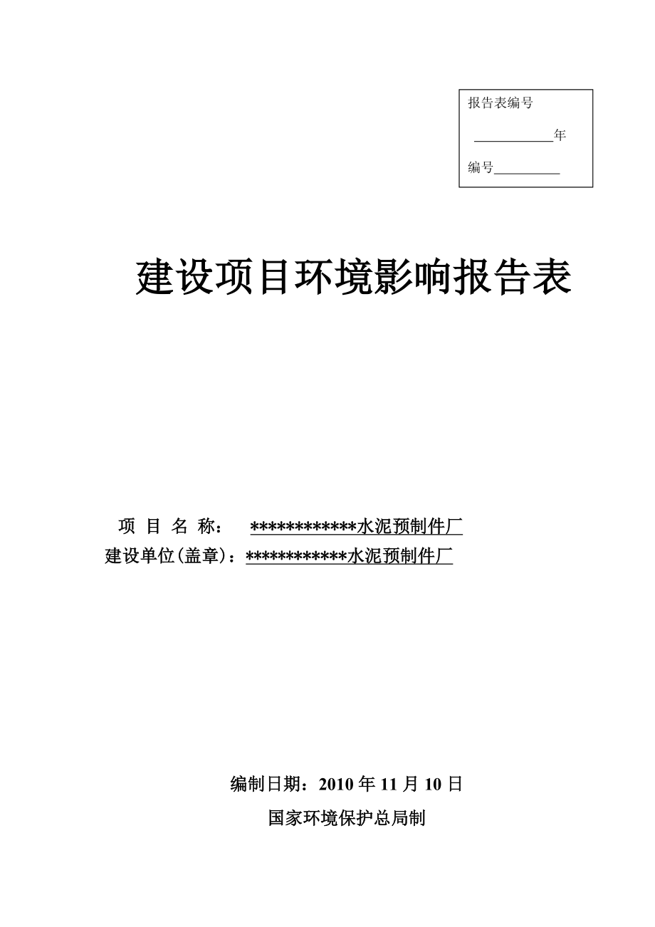 广东水泥预制件厂建设项目环境影响报告表.doc_第1页