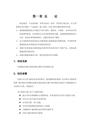 重庆监控智能化方案安全某武警总队数字监控系统与楼宇对讲系统方案设计书重庆灿想科技有限公司.doc