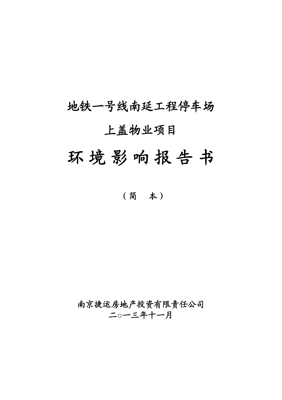 南京地铁一号线南延工程停车场上盖物业项目环境影响评价报告书.doc_第1页