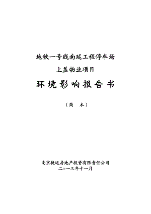 南京地铁一号线南延工程停车场上盖物业项目环境影响评价报告书.doc