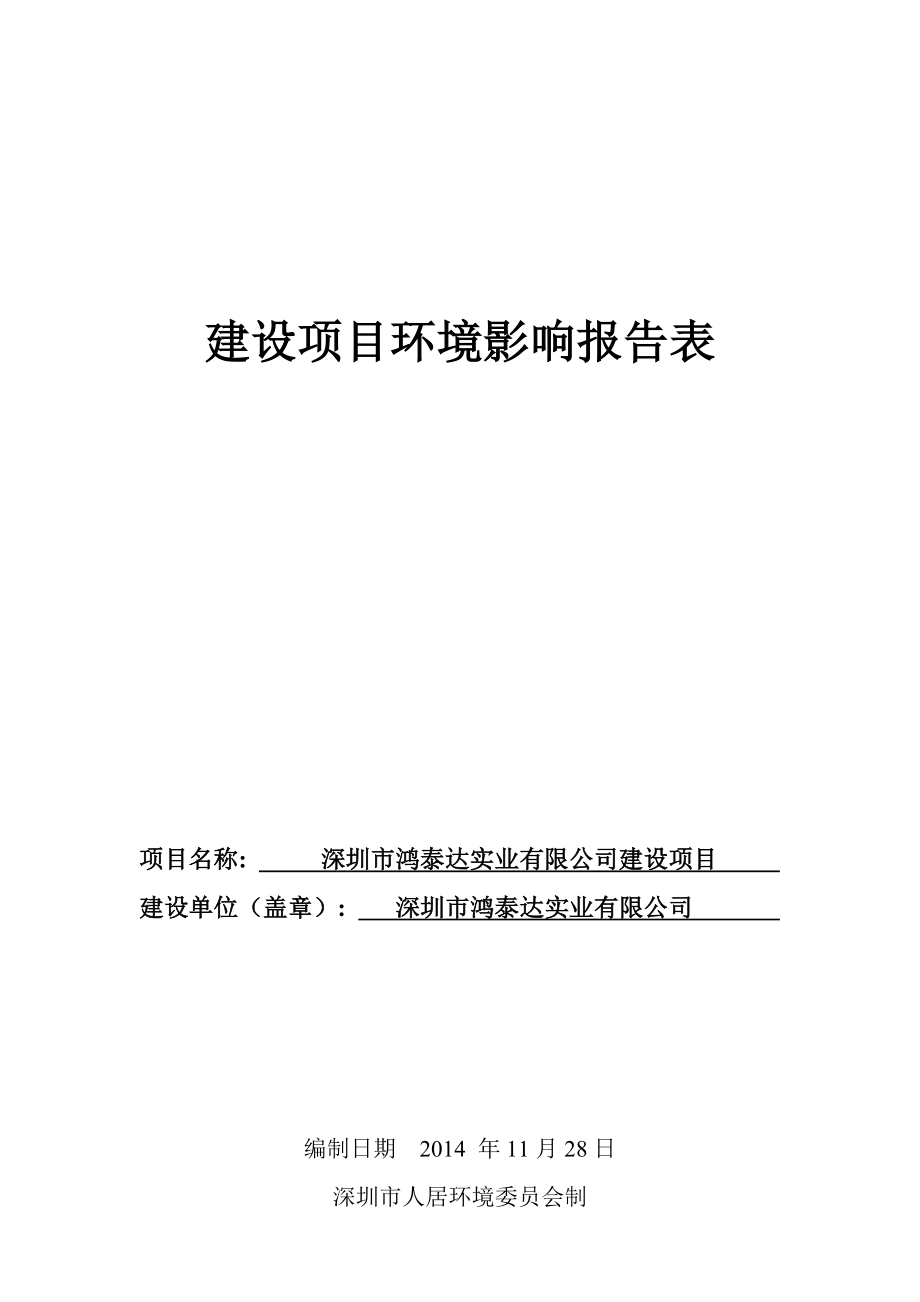 深圳市鸿泰达实业有限公司建设项目环境影响报告表.doc_第1页