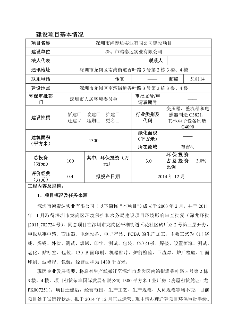 深圳市鸿泰达实业有限公司建设项目环境影响报告表.doc_第3页