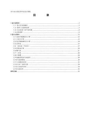 《水质工程学Ⅱ》课程设计湖北省荆门市新城区的污水处理厂工程设计.doc