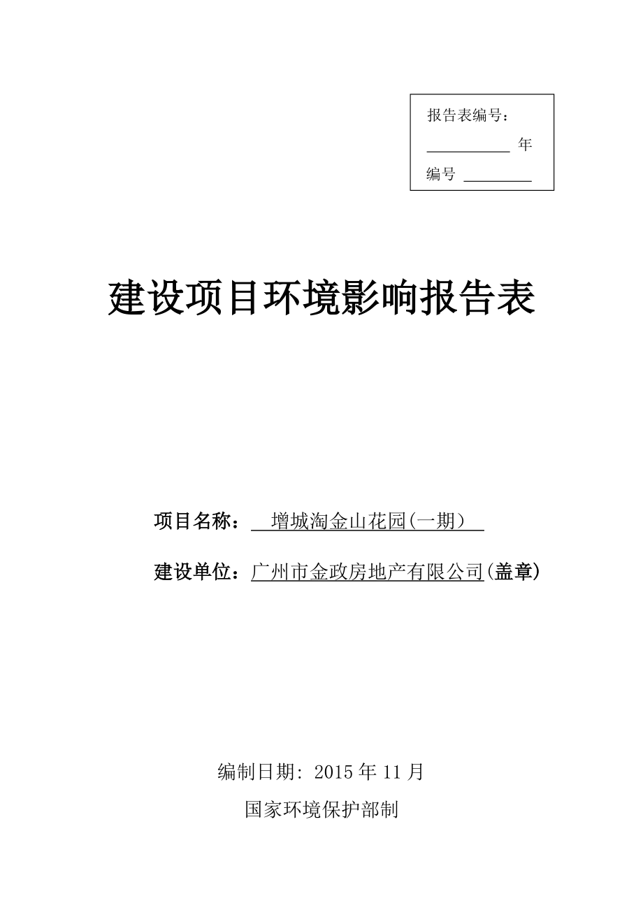 增城淘金山花园(一期）建设项目环境影响报告表.doc_第1页