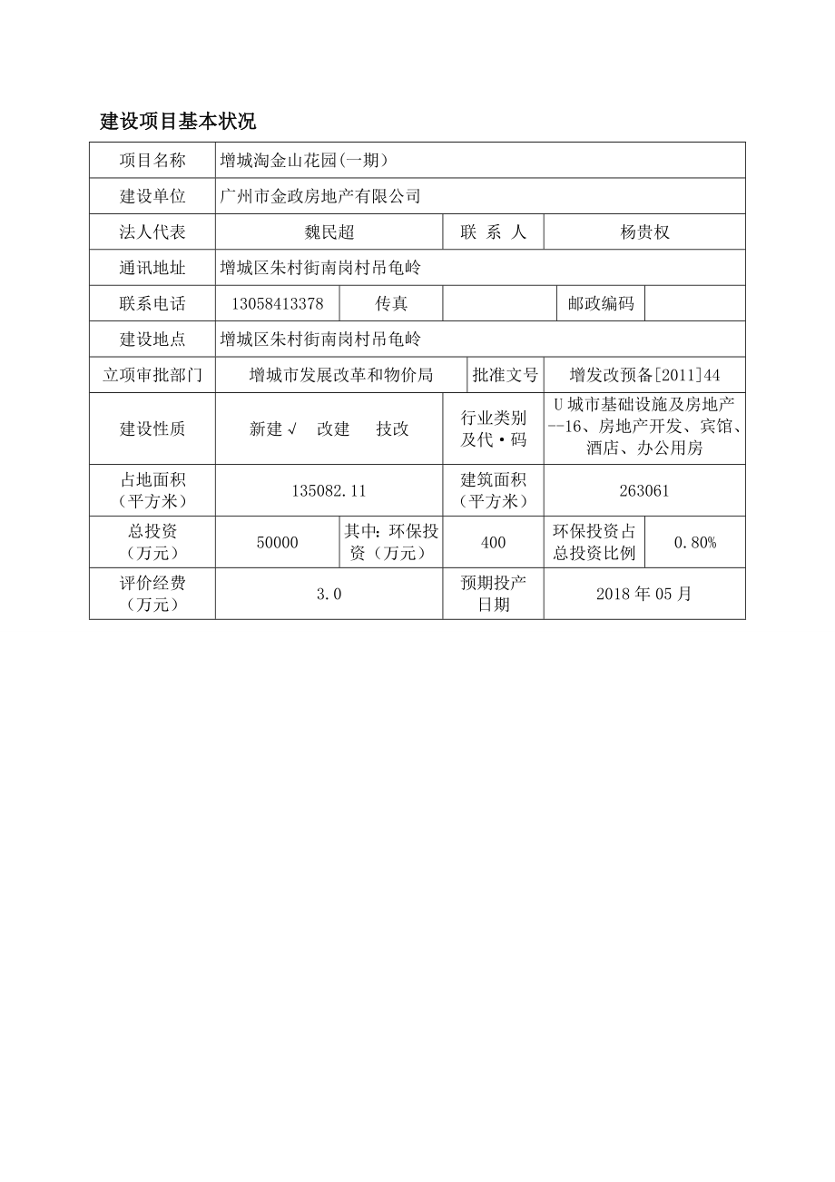 增城淘金山花园(一期）建设项目环境影响报告表.doc_第3页