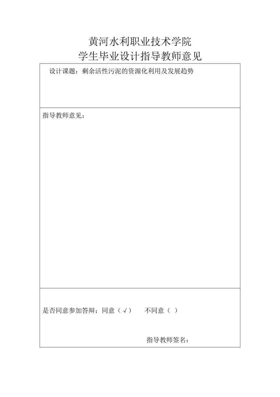 环境工程毕业设计（论文）剩余活性污泥的资源化利用及发展趋势.doc_第2页