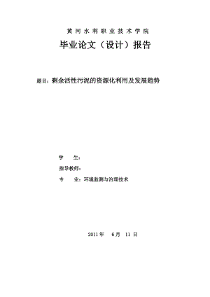 环境工程毕业设计（论文）剩余活性污泥的资源化利用及发展趋势.doc