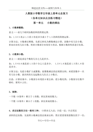 人教版小学数学五年级上册单元总复习-(各单元知识点及练习精选).docx