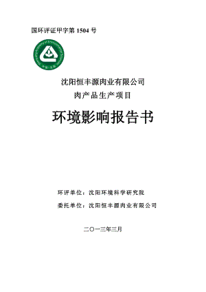 沈阳恒丰源肉业有限公司肉产品生产项目环境影响报告书.doc