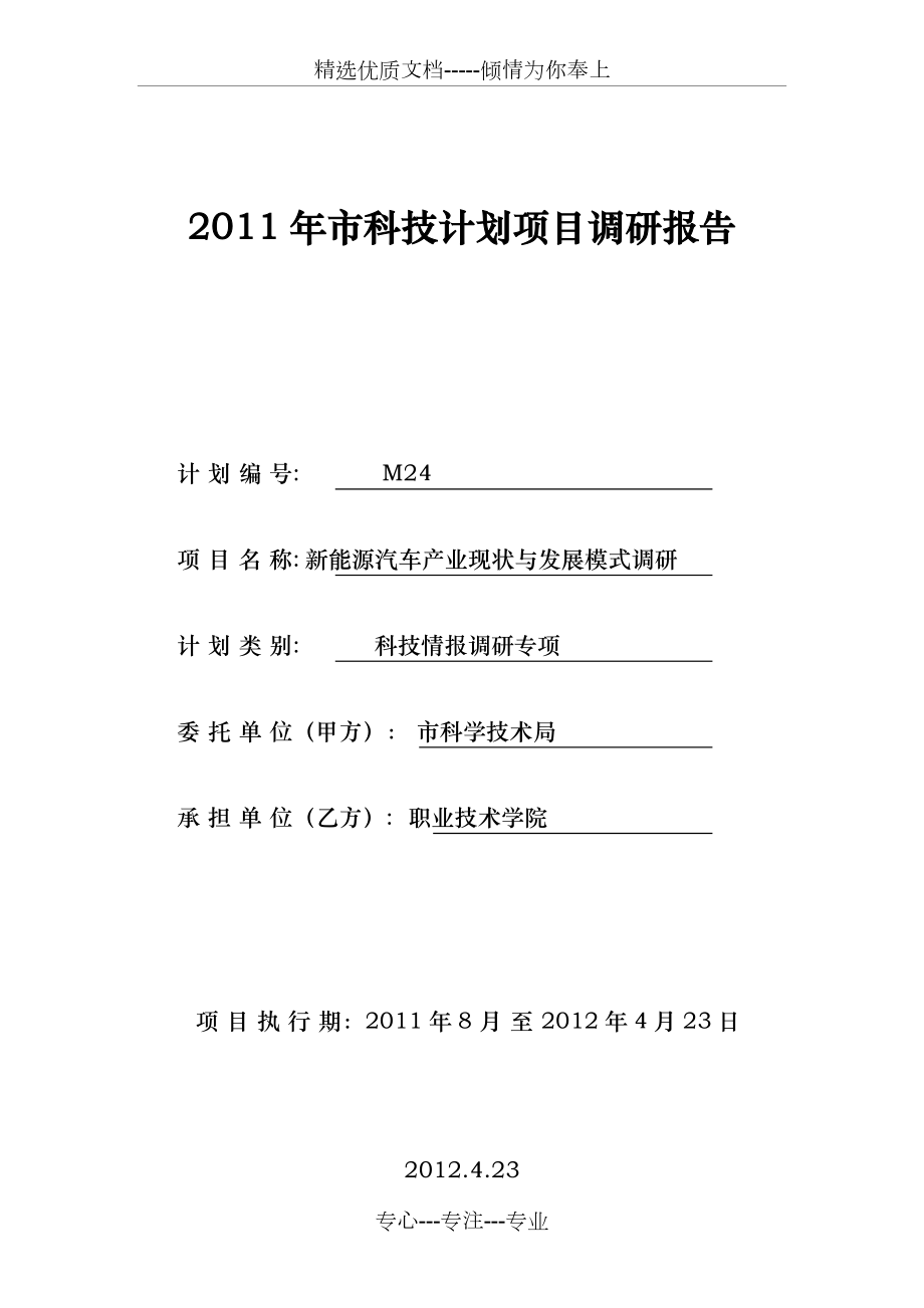 浙江新能源汽车产业现状与发展模式.doc_第1页