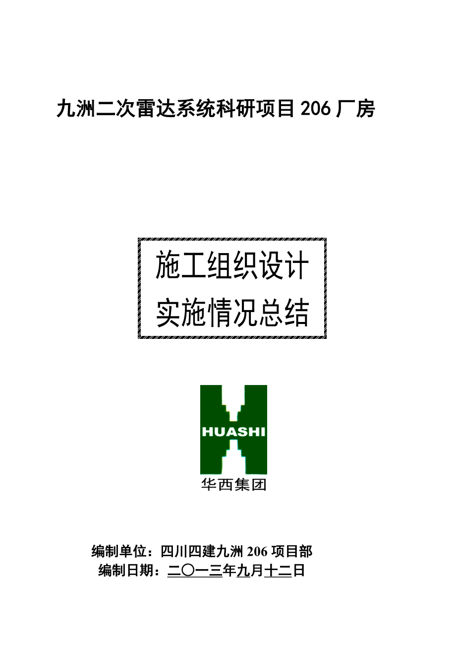 精品施工组织设计实施情况总结.doc_第1页