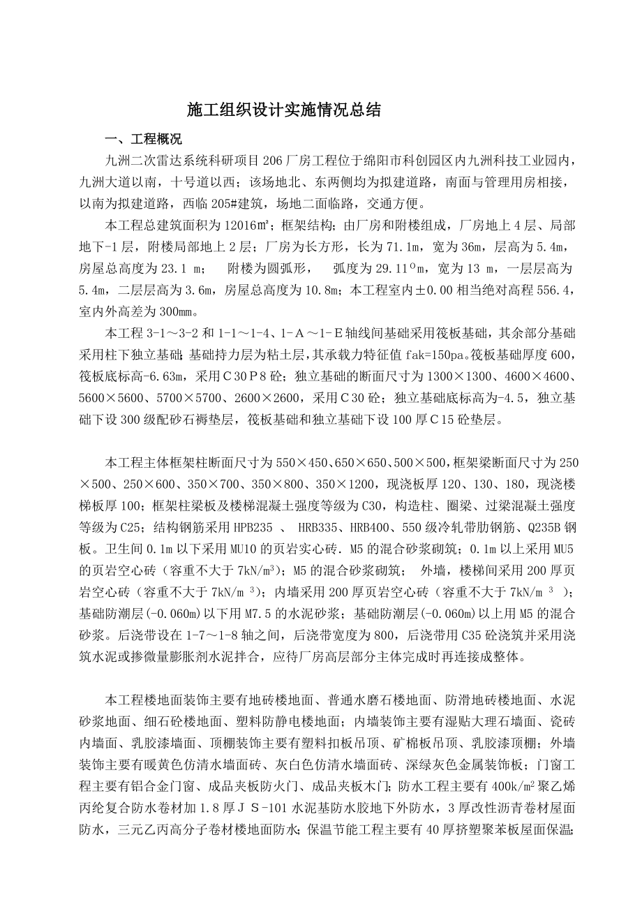 精品施工组织设计实施情况总结.doc_第2页