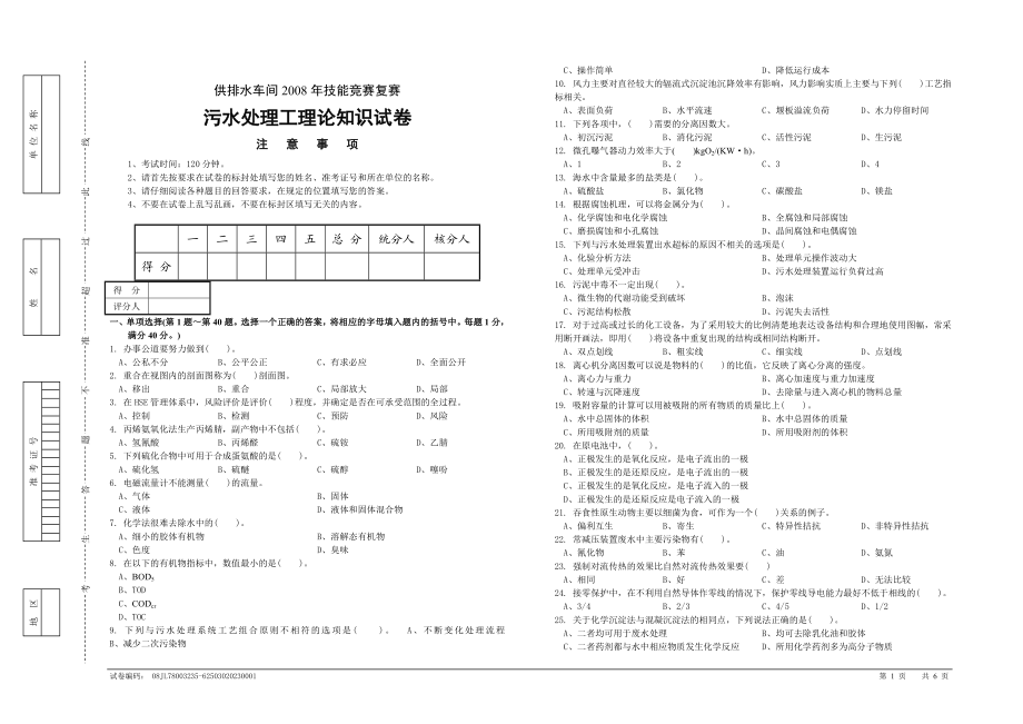 污水处理工理论知识（试卷供排水车间技能竞赛复赛试卷）（有答案） .doc_第1页