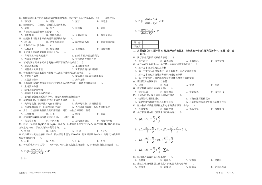 污水处理工理论知识（试卷供排水车间技能竞赛复赛试卷）（有答案） .doc_第2页