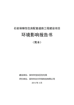 深圳石岩保障性住房配套道路工程建设项目环境影响评价报告书.doc