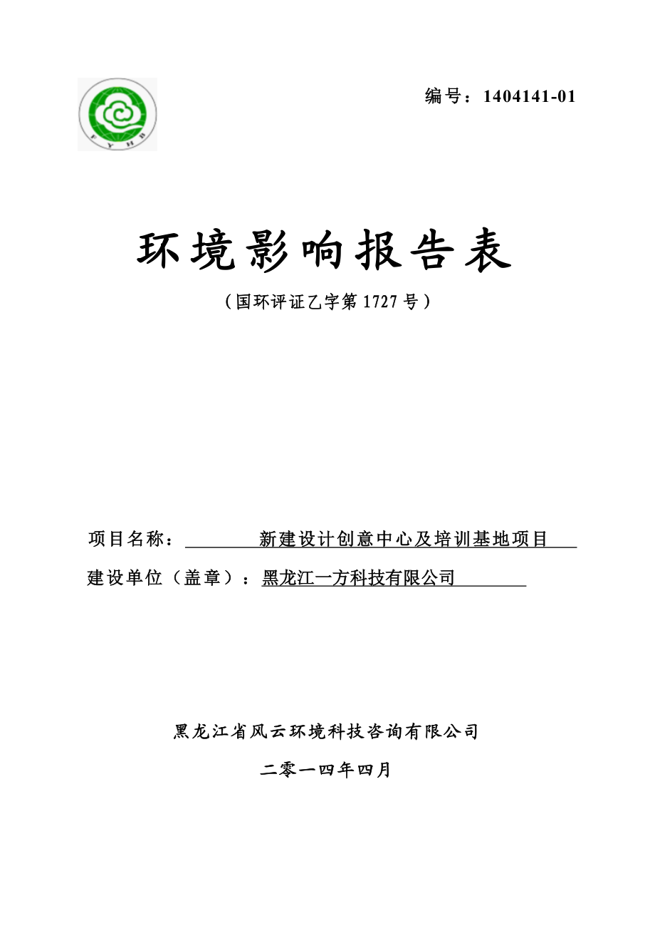 140427 新建设计创意中心及培训基地项目环境影响评价报告表全本公示.doc_第1页