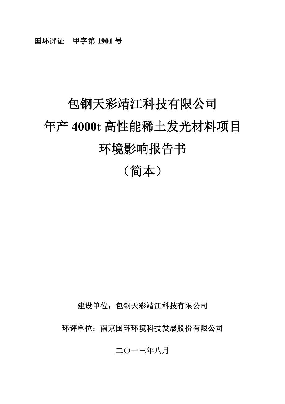 包钢天彩靖江科技有限公司产4000t高性能稀土发光材料项目环境影响评价报告书.doc_第1页