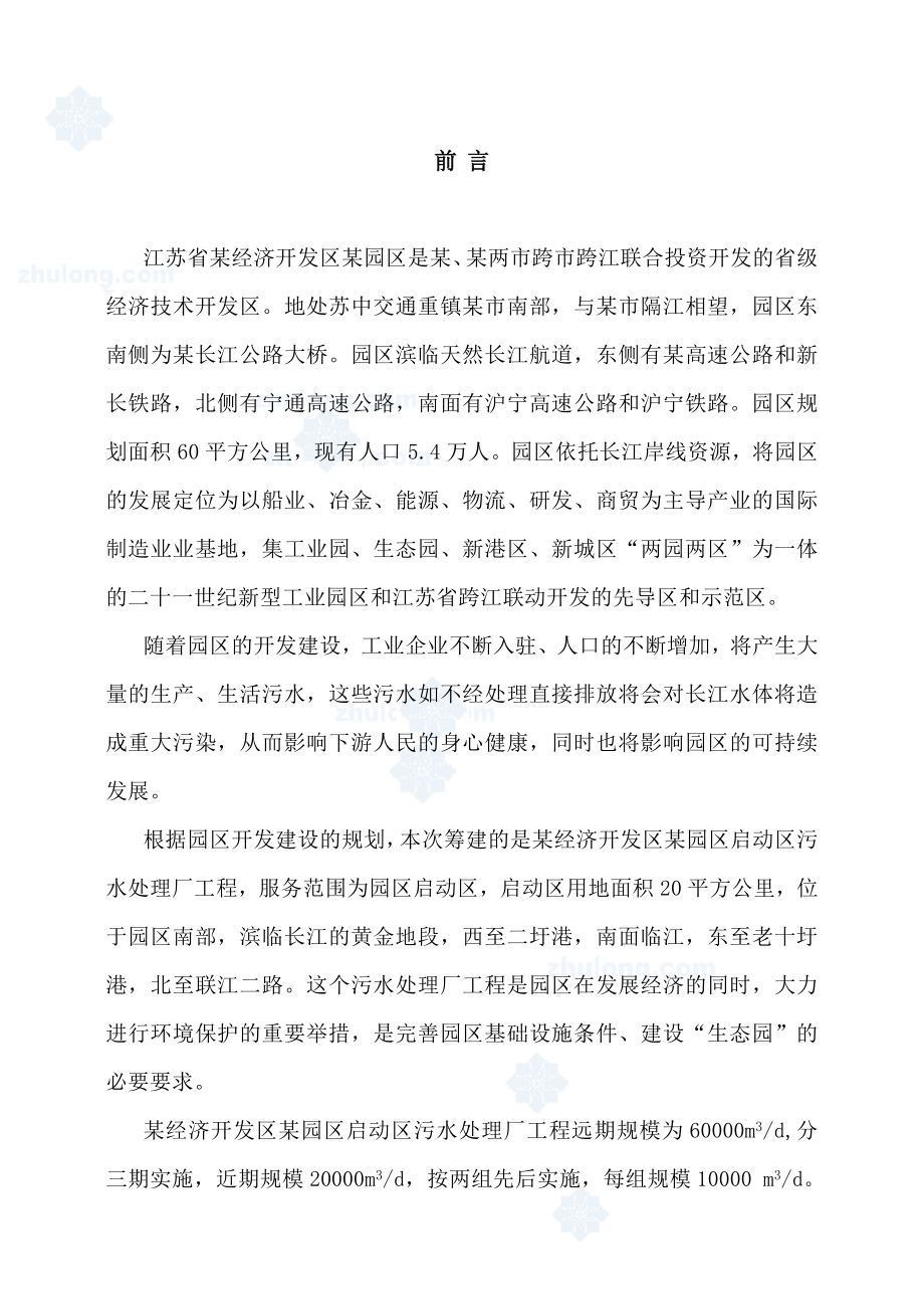 江苏省某经济技术开发区污水处理厂可行性研究报告.doc_第2页