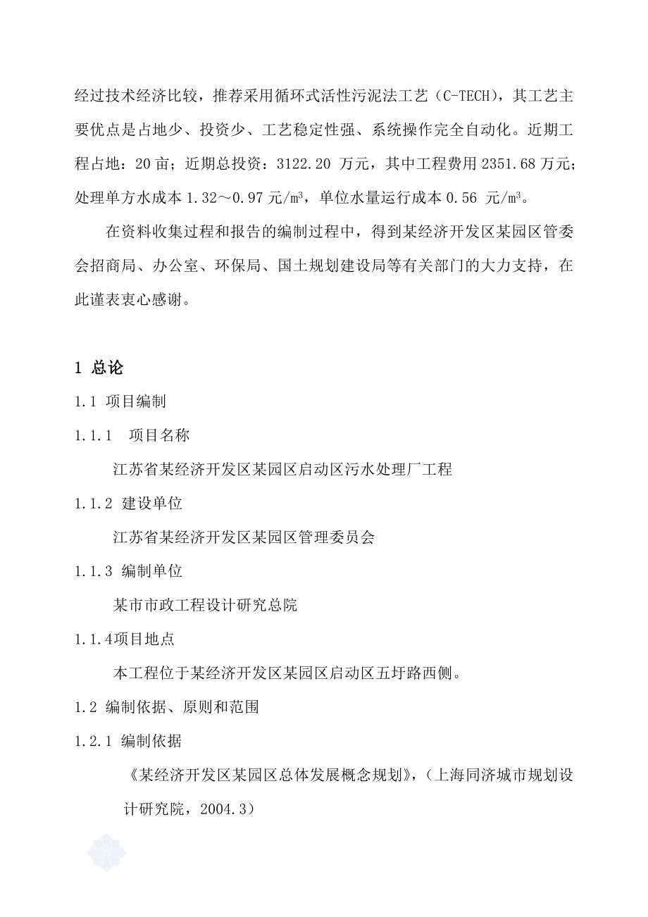 江苏省某经济技术开发区污水处理厂可行性研究报告.doc_第3页