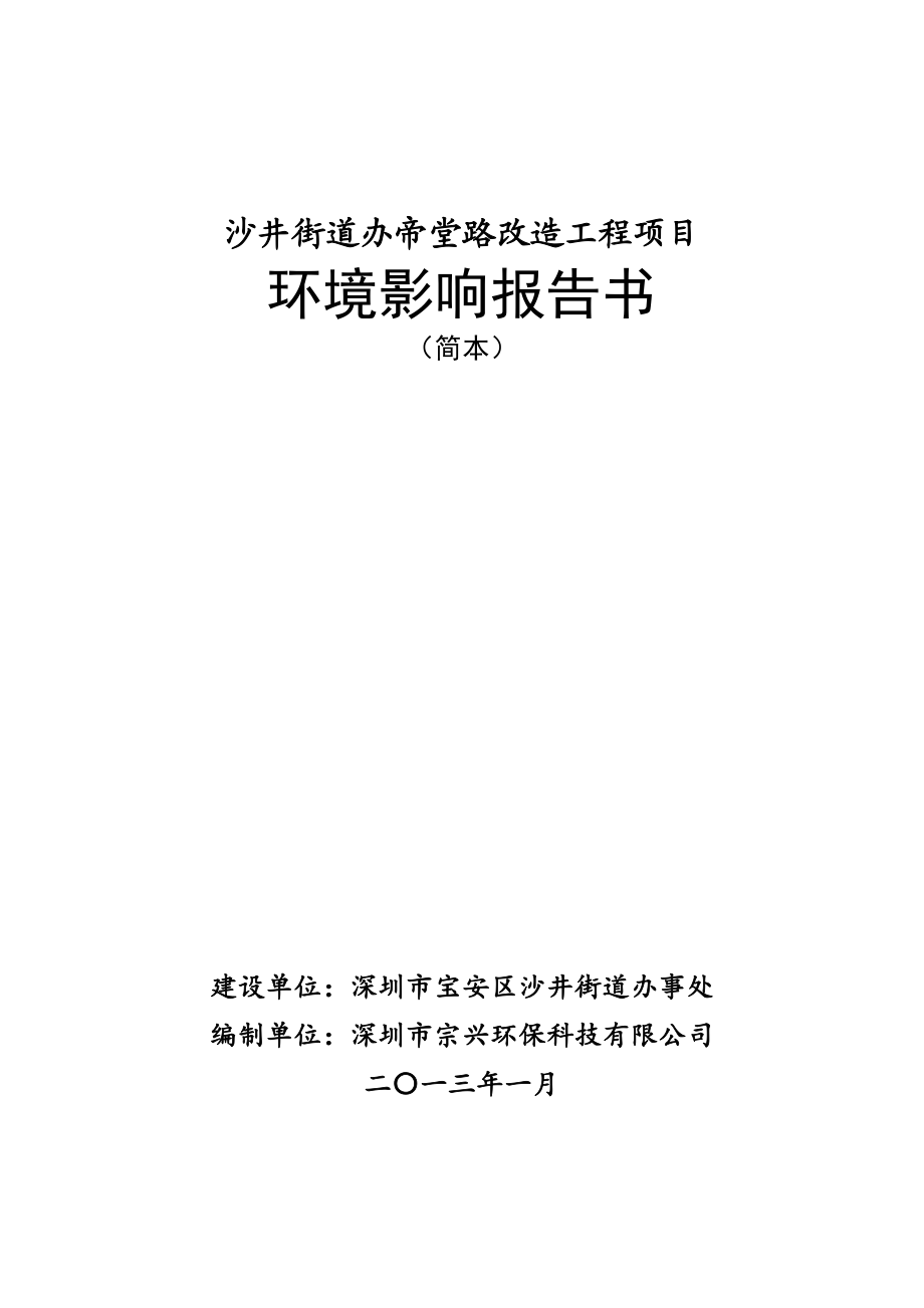 深圳沙井街道办帝堂路改造工程项目环境影响评价报告书.doc_第1页