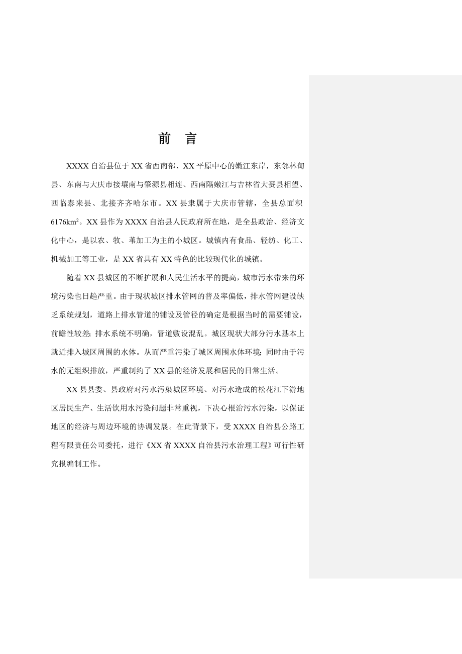 污水治理工程可行性研究报告.doc_第1页