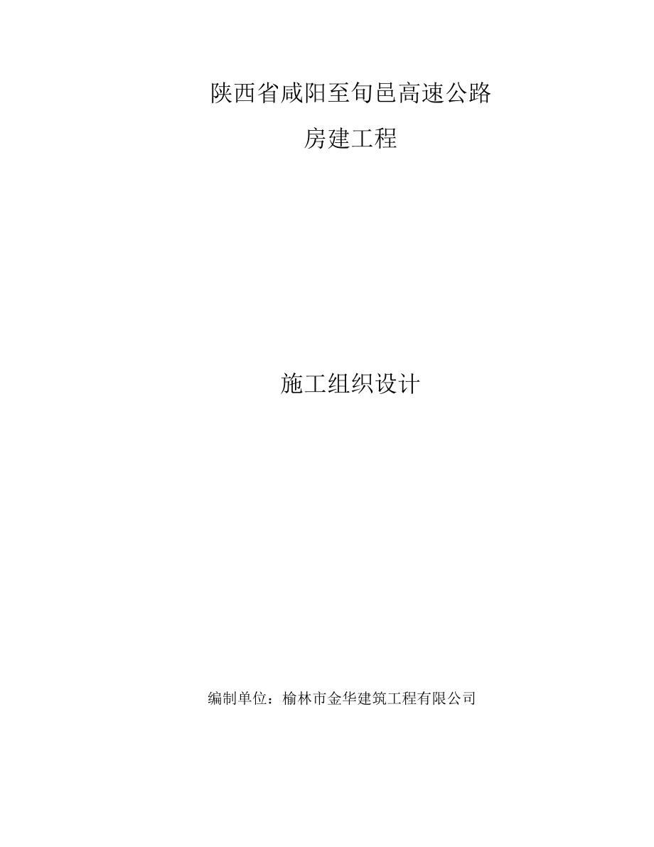 陕西省咸阳至旬邑高速公路房建工程投标文件施工组织部分.doc_第1页