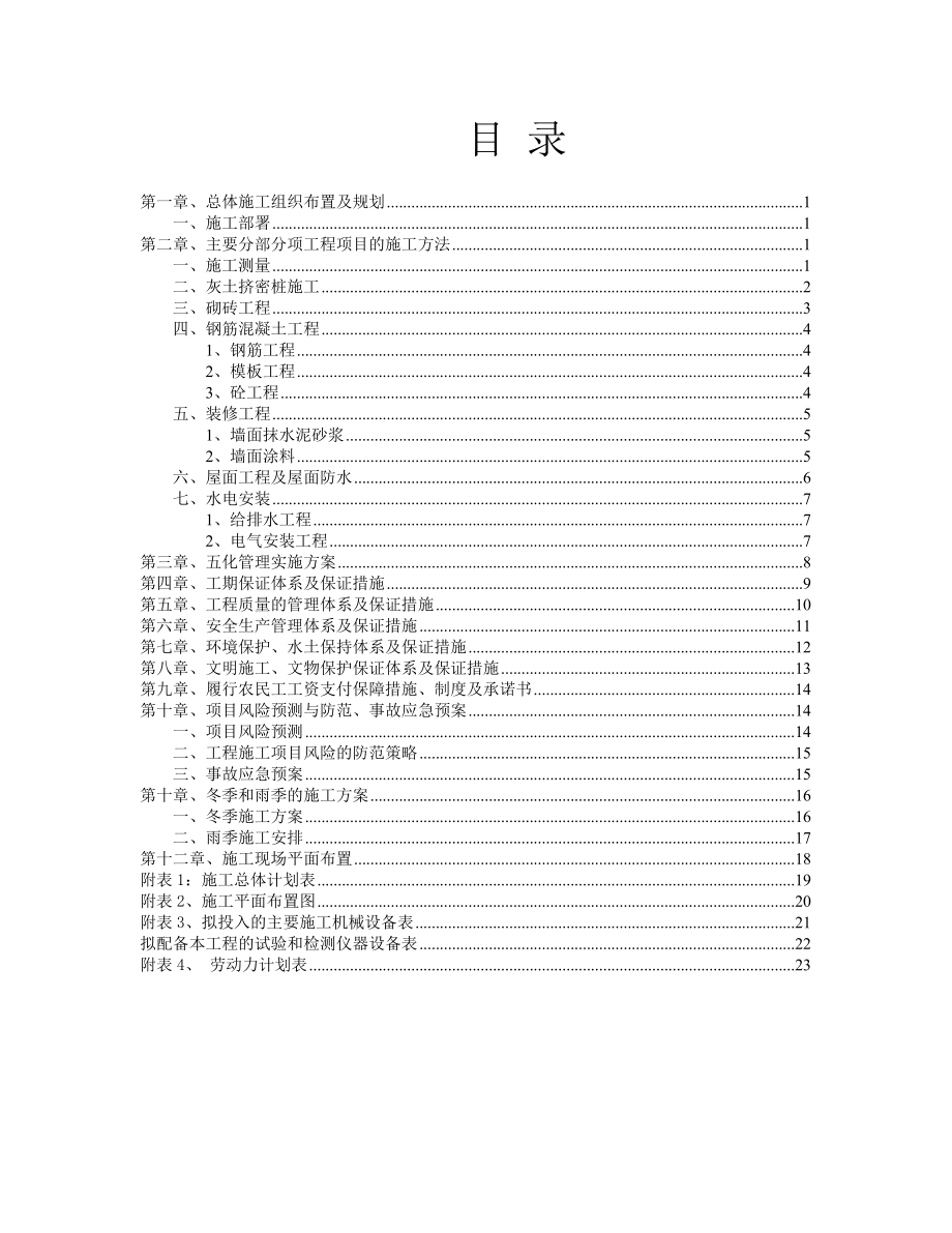 陕西省咸阳至旬邑高速公路房建工程投标文件施工组织部分.doc_第2页