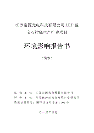 江苏泰源光电科技有限公司LED蓝宝石衬底生产扩建项目环境影响评价.doc