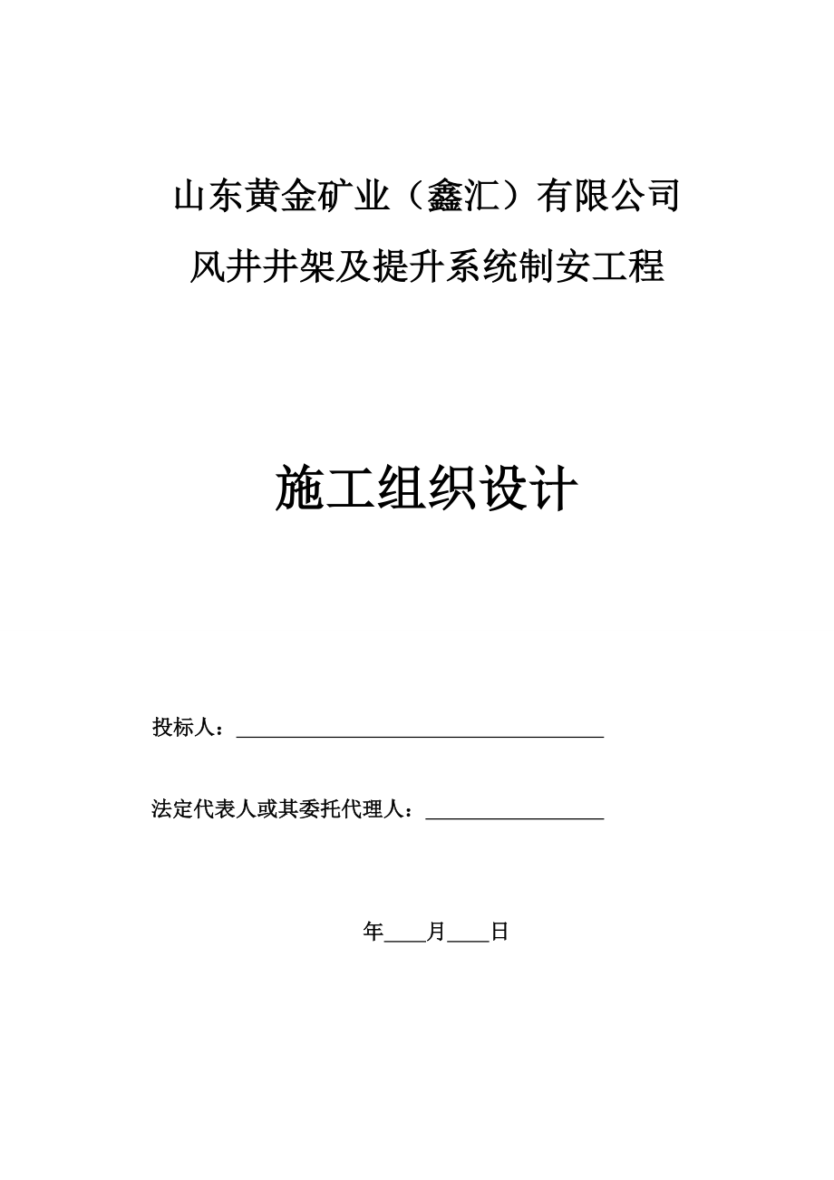 风井井架及提升系统制安工程施工组织设计.doc_第1页