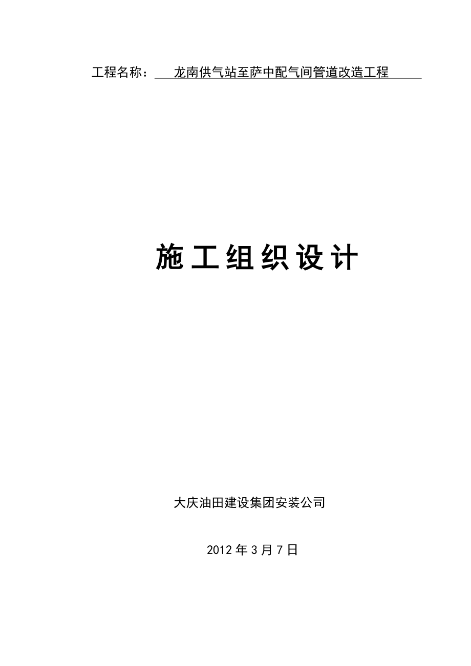 龙南供气站至萨中配气间管道改造工程施工组织设计.doc_第1页