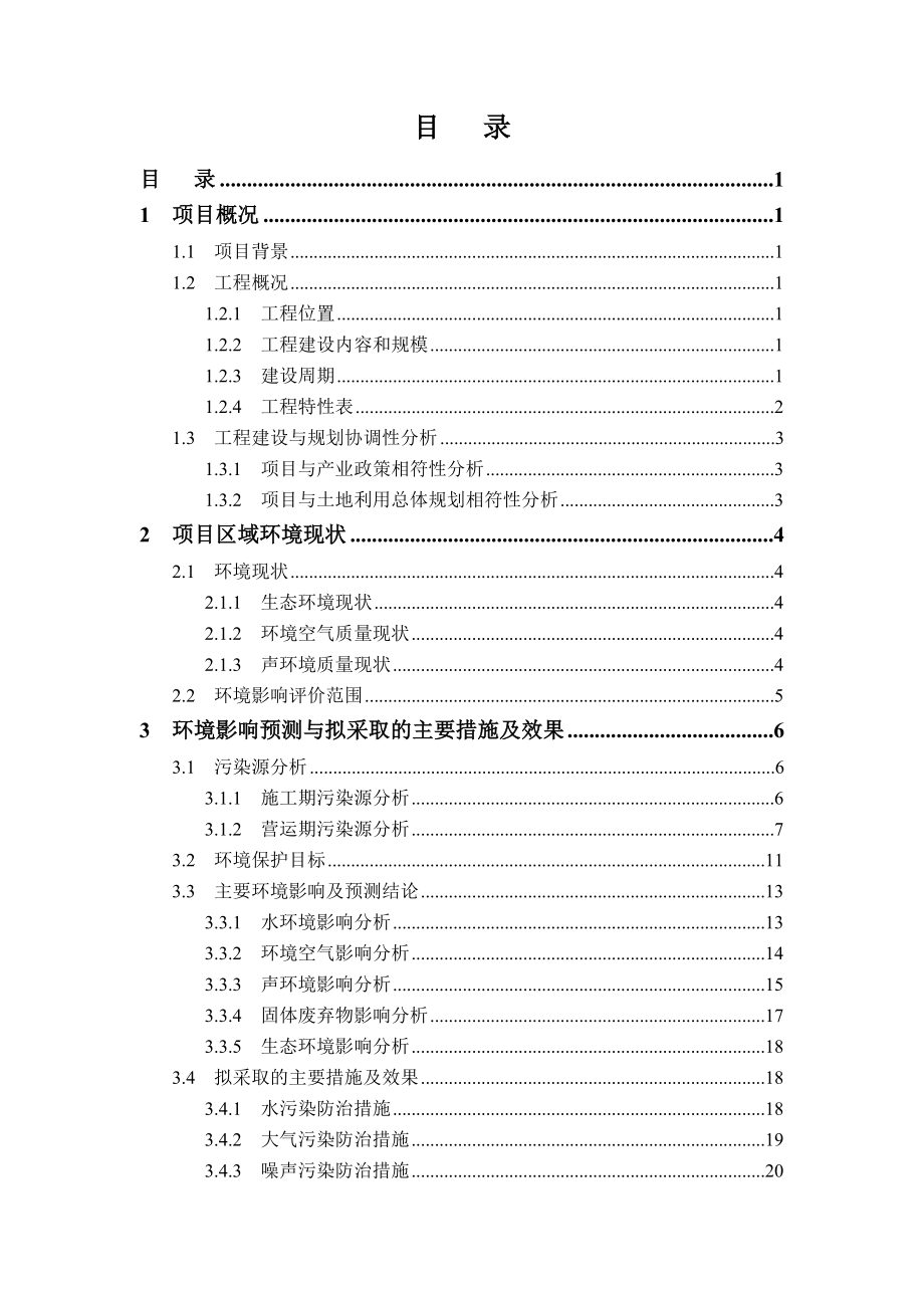 三亚易视芯住宅项目环境影响报告书简本.doc_第2页