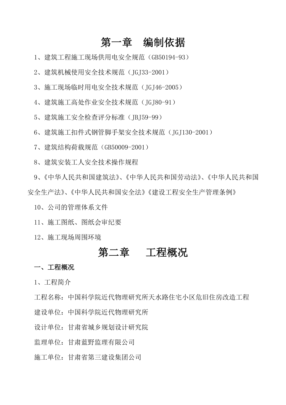 近代物理研究所天水路住宅小区危旧住房改造工程 安全施工组织设计.doc_第1页