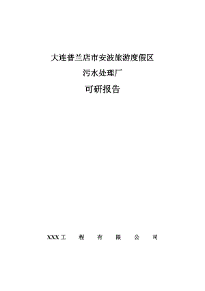 大连某市某旅游度假区污水处理厂可行性研究报告(doc).doc