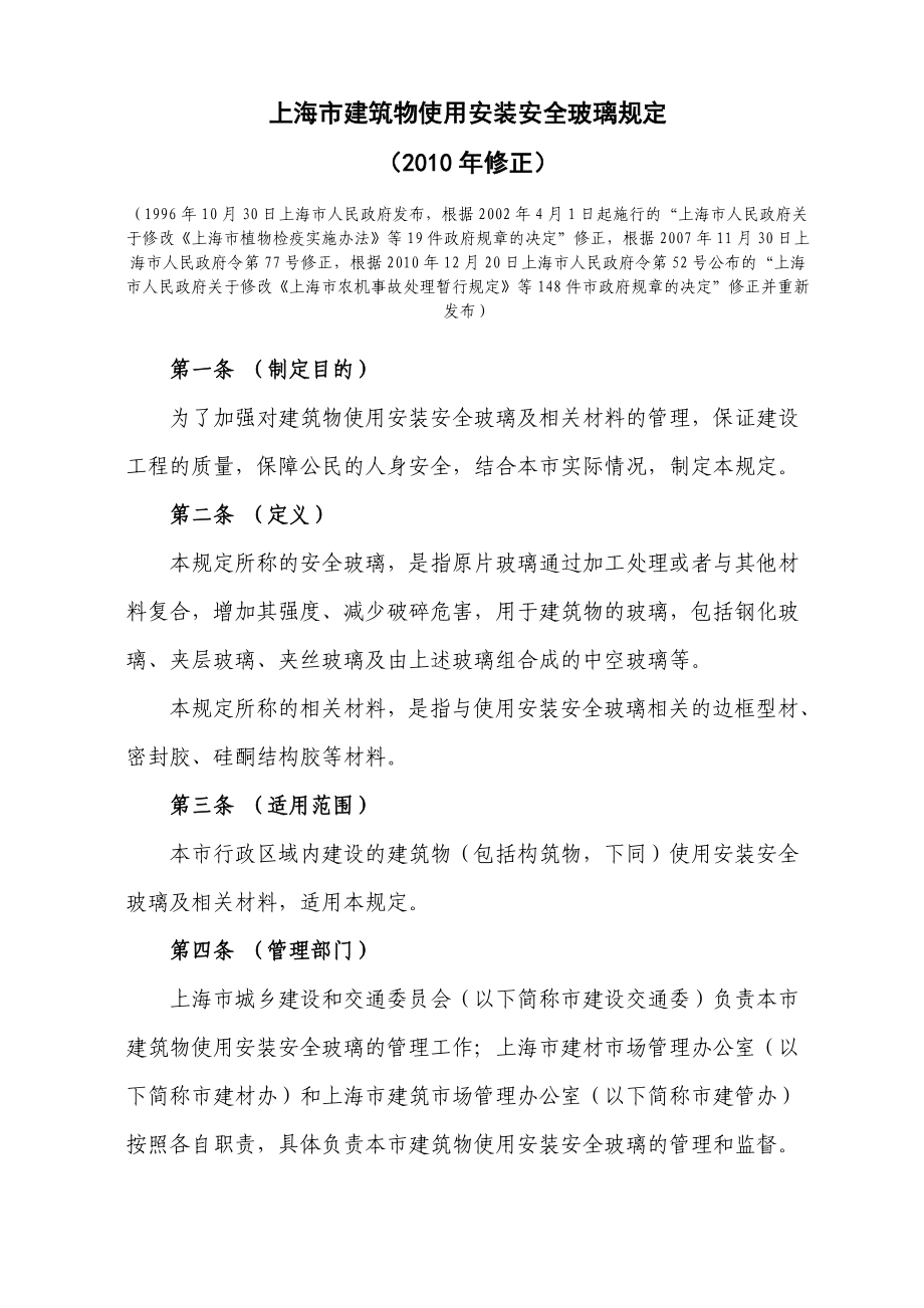 上海市建筑物使用安装安全玻璃规定(修正).doc_第1页