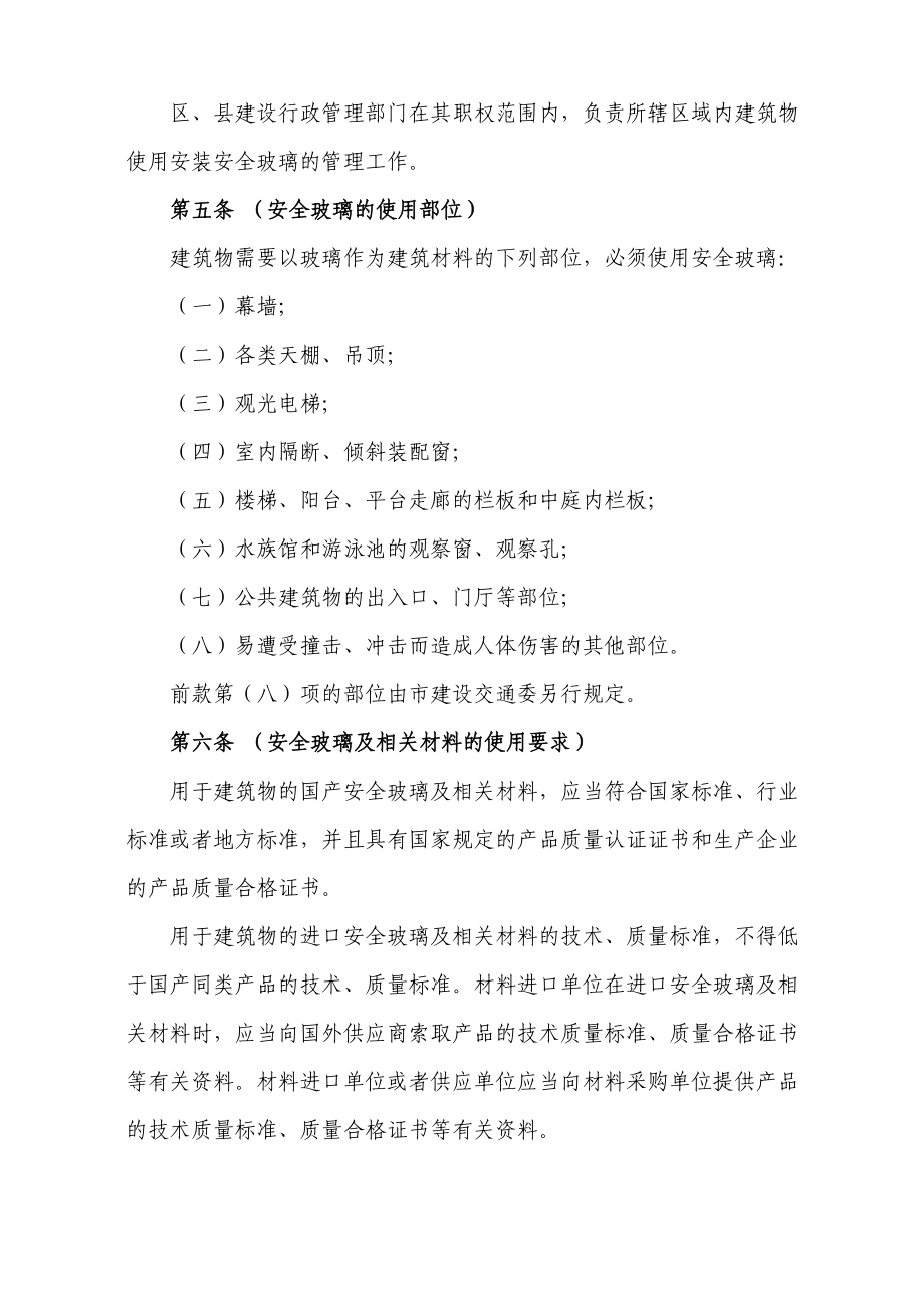 上海市建筑物使用安装安全玻璃规定(修正).doc_第2页