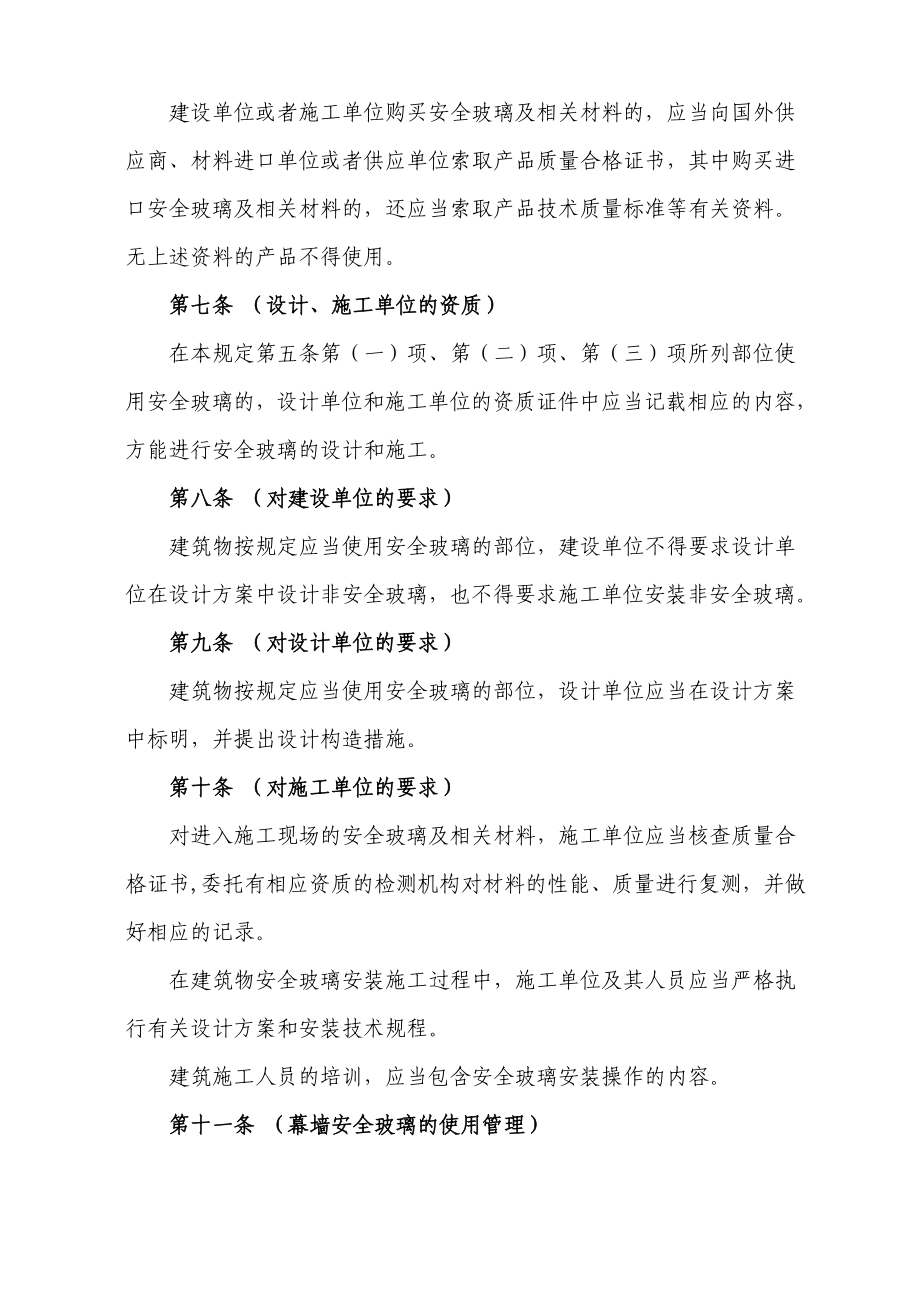 上海市建筑物使用安装安全玻璃规定(修正).doc_第3页