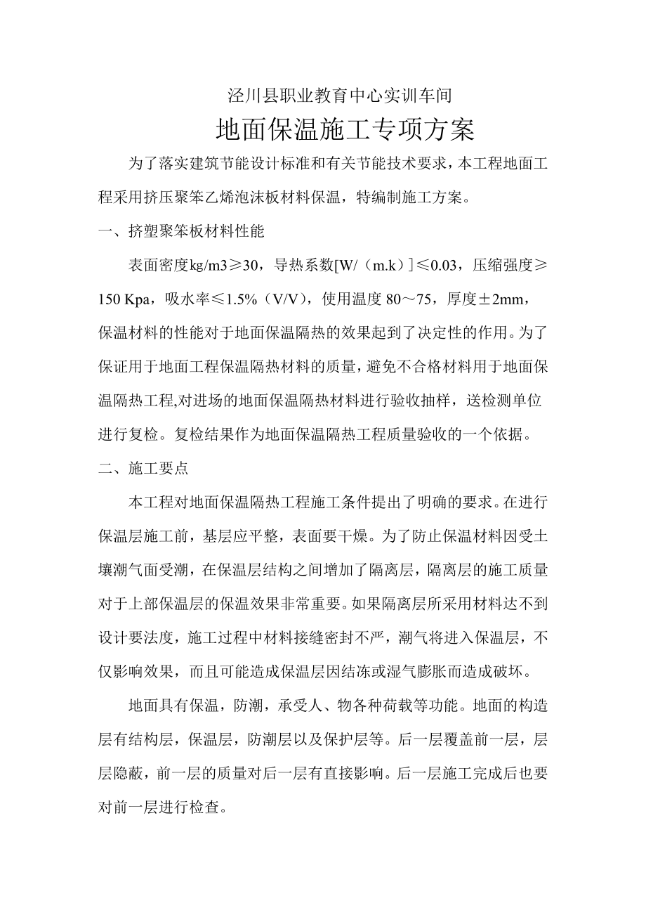 职业教育中心实训车间地面保温施工 专项方案.doc_第2页