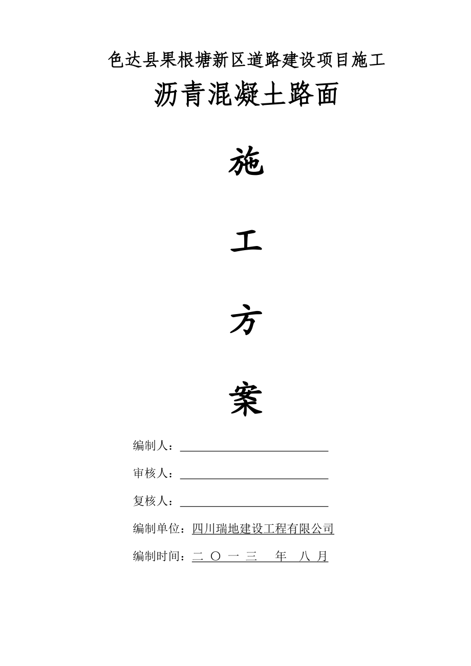 色达县果根塘新区道路建设项目施工 沥青路面施工组织设计.doc_第1页