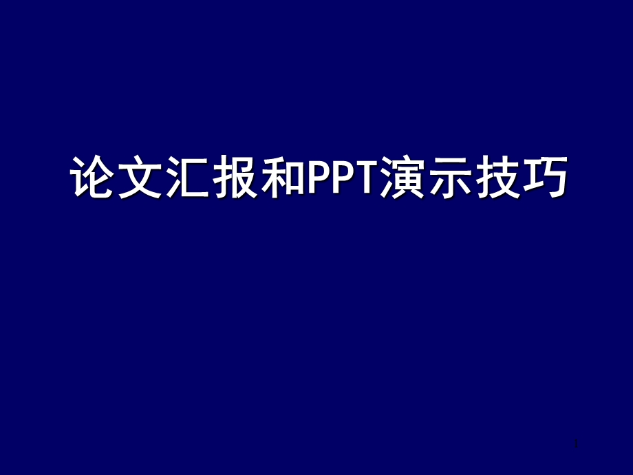 论文汇报课件.ppt_第1页