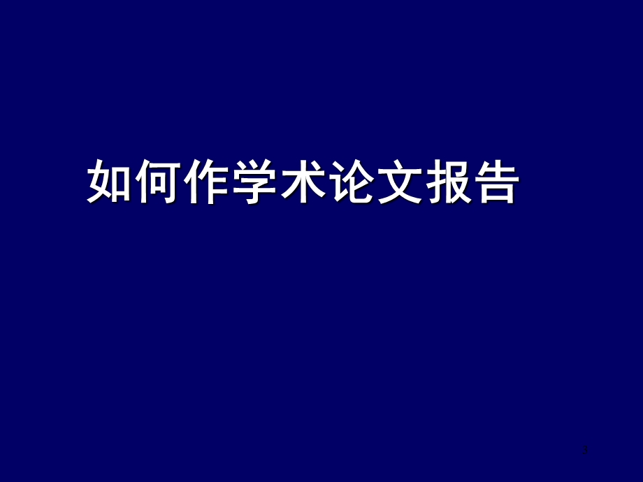 论文汇报课件.ppt_第3页